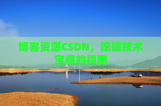 博客资源CSDN,挖掘技术宝藏的指南