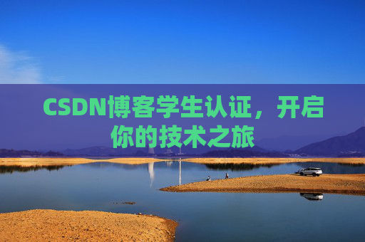 CSDN博客学生认证,开启你的技术之旅