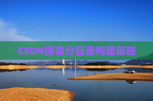CSDN博客分目录构建策略