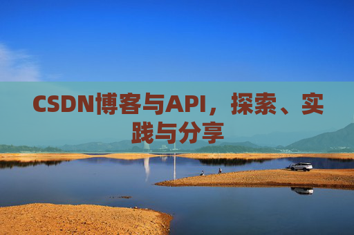 CSDN博客与API,探索、实践与分享