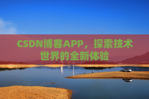 CSDN博客APP，探索技术世界的全新体验