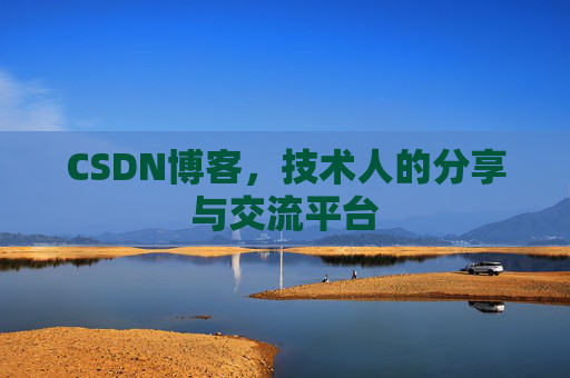 CSDN博客，技术人的分享与交流平台