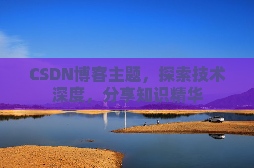 CSDN博客主题，探索技术深度，分享知识精华