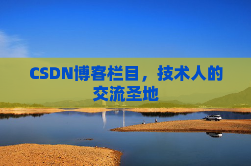 CSDN博客栏目，技术人的交流圣地